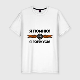 Мужская футболка премиум с принтом Помню! Горжусь в Санкт-Петербурге, 92% хлопок, 8% лайкра | приталенный силуэт, круглый вырез ворота, длина до линии бедра, короткий рукав | ветеран | гордость | май | отечественная война | победа | подвиг | я горжусь | я помню