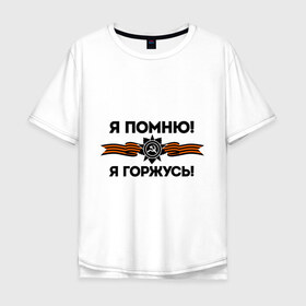 Мужская футболка хлопок Oversize с принтом Помню! Горжусь в Санкт-Петербурге, 100% хлопок | свободный крой, круглый ворот, “спинка” длиннее передней части | ветеран | гордость | май | отечественная война | победа | подвиг | я горжусь | я помню