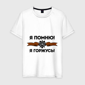 Мужская футболка хлопок с принтом Помню! Горжусь в Санкт-Петербурге, 100% хлопок | прямой крой, круглый вырез горловины, длина до линии бедер, слегка спущенное плечо. | ветеран | гордость | май | отечественная война | победа | подвиг | я горжусь | я помню