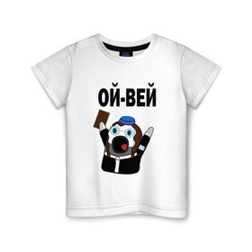 Детская футболка хлопок с принтом ОЙ-ВЕЙ! НИЧОСИ! в Санкт-Петербурге, 100% хлопок | круглый вырез горловины, полуприлегающий силуэт, длина до линии бедер | mem | вконтакте | ничоси | прикол