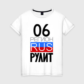 Женская футболка хлопок с принтом 06 регион рулит в Санкт-Петербурге, 100% хлопок | прямой крой, круглый вырез горловины, длина до линии бедер, слегка спущенное плечо | 06 регион рулит | республика ингушетия