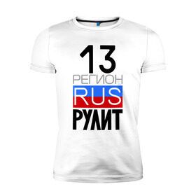 Мужская футболка премиум с принтом 13 регион рулит в Санкт-Петербурге, 92% хлопок, 8% лайкра | приталенный силуэт, круглый вырез ворота, длина до линии бедра, короткий рукав | 13 регион рулит | республика мордовия