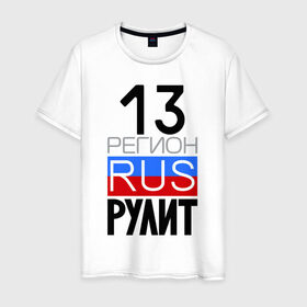 Мужская футболка хлопок с принтом 13 регион рулит в Санкт-Петербурге, 100% хлопок | прямой крой, круглый вырез горловины, длина до линии бедер, слегка спущенное плечо. | Тематика изображения на принте: 13 регион рулит | республика мордовия