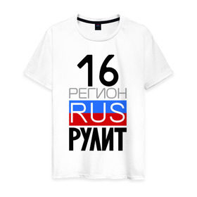 Мужская футболка хлопок с принтом 16 регион рулит в Санкт-Петербурге, 100% хлопок | прямой крой, круглый вырез горловины, длина до линии бедер, слегка спущенное плечо. | 16 регион рулит | республика татарстан