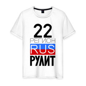 Мужская футболка хлопок с принтом 22 регион рулит в Санкт-Петербурге, 100% хлопок | прямой крой, круглый вырез горловины, длина до линии бедер, слегка спущенное плечо. | 22 регион рулит