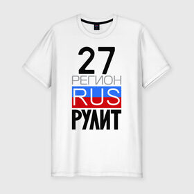 Мужская футболка премиум с принтом 27 регион рулит в Санкт-Петербурге, 92% хлопок, 8% лайкра | приталенный силуэт, круглый вырез ворота, длина до линии бедра, короткий рукав | 27 регион рулит
