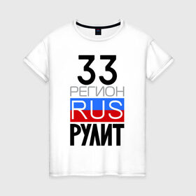 Женская футболка хлопок с принтом 33 регион рулит в Санкт-Петербурге, 100% хлопок | прямой крой, круглый вырез горловины, длина до линии бедер, слегка спущенное плечо | 33 регион рулит | владимирская область