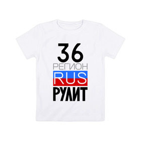 Детская футболка хлопок с принтом 36 регион рулит в Санкт-Петербурге, 100% хлопок | круглый вырез горловины, полуприлегающий силуэт, длина до линии бедер | 36 регион рулит | воронежская область