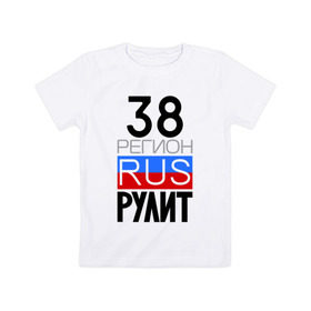 Детская футболка хлопок с принтом 38 регион рулит в Санкт-Петербурге, 100% хлопок | круглый вырез горловины, полуприлегающий силуэт, длина до линии бедер | 38 регион рулит | иркутская область