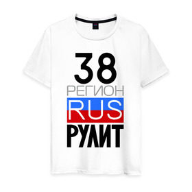 Мужская футболка хлопок с принтом 38 регион рулит в Санкт-Петербурге, 100% хлопок | прямой крой, круглый вырез горловины, длина до линии бедер, слегка спущенное плечо. | 38 регион рулит | иркутская область