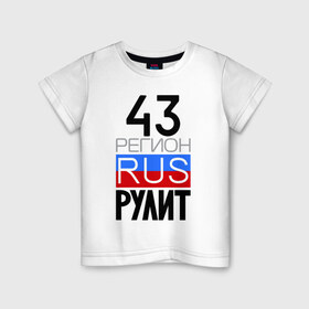 Детская футболка хлопок с принтом 43 регион рулит в Санкт-Петербурге, 100% хлопок | круглый вырез горловины, полуприлегающий силуэт, длина до линии бедер | 43 регион рулит | кировская область