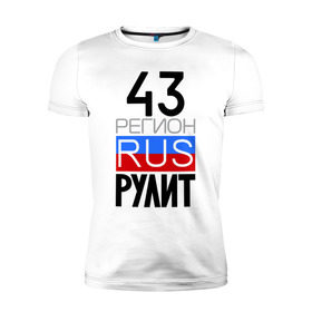 Мужская футболка премиум с принтом 43 регион рулит в Санкт-Петербурге, 92% хлопок, 8% лайкра | приталенный силуэт, круглый вырез ворота, длина до линии бедра, короткий рукав | 43 регион рулит | кировская область