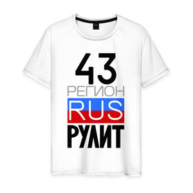 Мужская футболка хлопок с принтом 43 регион рулит в Санкт-Петербурге, 100% хлопок | прямой крой, круглый вырез горловины, длина до линии бедер, слегка спущенное плечо. | Тематика изображения на принте: 43 регион рулит | кировская область