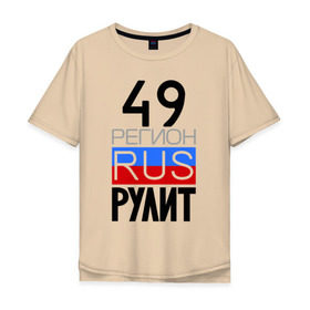 Мужская футболка хлопок Oversize с принтом 49 регион рулит в Санкт-Петербурге, 100% хлопок | свободный крой, круглый ворот, “спинка” длиннее передней части | Тематика изображения на принте: 49 регион рулит | магаданская область