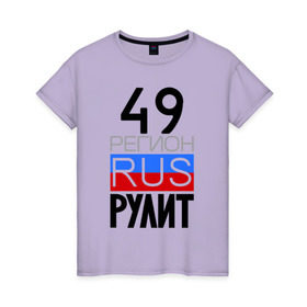 Женская футболка хлопок с принтом 49 регион рулит в Санкт-Петербурге, 100% хлопок | прямой крой, круглый вырез горловины, длина до линии бедер, слегка спущенное плечо | 49 регион рулит | магаданская область