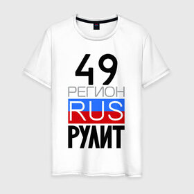 Мужская футболка хлопок с принтом 49 регион рулит в Санкт-Петербурге, 100% хлопок | прямой крой, круглый вырез горловины, длина до линии бедер, слегка спущенное плечо. | 49 регион рулит | магаданская область