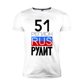Мужская футболка премиум с принтом 51 регион рулит в Санкт-Петербурге, 92% хлопок, 8% лайкра | приталенный силуэт, круглый вырез ворота, длина до линии бедра, короткий рукав | 51 регион рулит | мурманская область