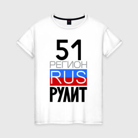 Женская футболка хлопок с принтом 51 регион рулит в Санкт-Петербурге, 100% хлопок | прямой крой, круглый вырез горловины, длина до линии бедер, слегка спущенное плечо | 51 регион рулит | мурманская область
