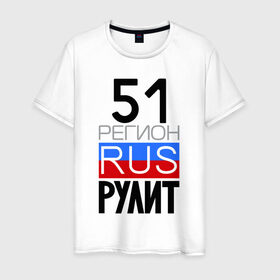 Мужская футболка хлопок с принтом 51 регион рулит в Санкт-Петербурге, 100% хлопок | прямой крой, круглый вырез горловины, длина до линии бедер, слегка спущенное плечо. | 51 регион рулит | мурманская область