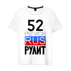 Мужская футболка хлопок с принтом 52 регион рулит в Санкт-Петербурге, 100% хлопок | прямой крой, круглый вырез горловины, длина до линии бедер, слегка спущенное плечо. | 52 регион рулит | нижегородская область