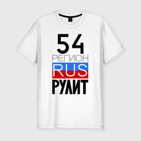 Мужская футболка премиум с принтом 54 регион рулит в Санкт-Петербурге, 92% хлопок, 8% лайкра | приталенный силуэт, круглый вырез ворота, длина до линии бедра, короткий рукав | 54 регион рулит | новосибирская область