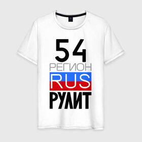 Мужская футболка хлопок с принтом 54 регион рулит в Санкт-Петербурге, 100% хлопок | прямой крой, круглый вырез горловины, длина до линии бедер, слегка спущенное плечо. | 54 регион рулит | новосибирская область