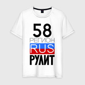 Мужская футболка хлопок с принтом 58 регион рулит в Санкт-Петербурге, 100% хлопок | прямой крой, круглый вырез горловины, длина до линии бедер, слегка спущенное плечо. | 58 регион рулит | пензенская область