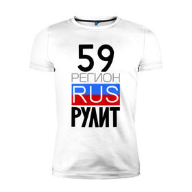Мужская футболка премиум с принтом 59 регион рулит в Санкт-Петербурге, 92% хлопок, 8% лайкра | приталенный силуэт, круглый вырез ворота, длина до линии бедра, короткий рукав | 59 регион рулит