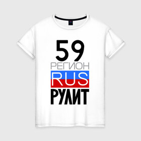 Женская футболка хлопок с принтом 59 регион рулит в Санкт-Петербурге, 100% хлопок | прямой крой, круглый вырез горловины, длина до линии бедер, слегка спущенное плечо | 59 регион рулит