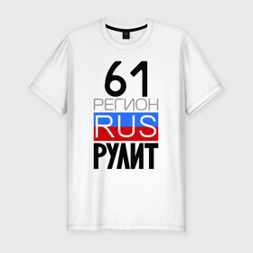 Мужская футболка премиум с принтом 61 регион рулит в Санкт-Петербурге, 92% хлопок, 8% лайкра | приталенный силуэт, круглый вырез ворота, длина до линии бедра, короткий рукав | 61 регион рулит | ростовская область