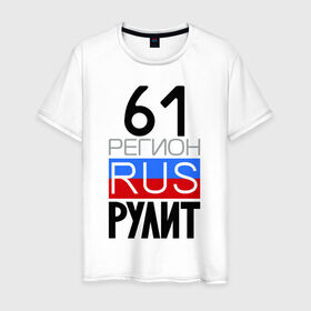 Мужская футболка хлопок с принтом 61 регион рулит в Санкт-Петербурге, 100% хлопок | прямой крой, круглый вырез горловины, длина до линии бедер, слегка спущенное плечо. | 61 регион рулит | ростовская область