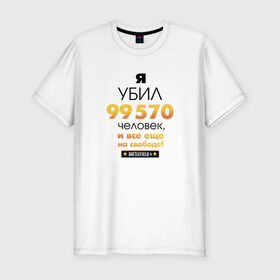 Мужская футболка премиум с принтом На свободе! в Санкт-Петербурге, 92% хлопок, 8% лайкра | приталенный силуэт, круглый вырез ворота, длина до линии бедра, короткий рукав | 