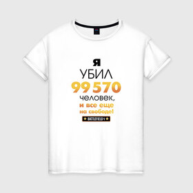 Женская футболка хлопок с принтом На свободе! в Санкт-Петербурге, 100% хлопок | прямой крой, круглый вырез горловины, длина до линии бедер, слегка спущенное плечо | 