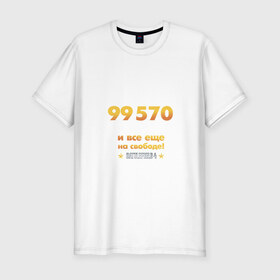 Мужская футболка премиум с принтом На свободе! в Санкт-Петербурге, 92% хлопок, 8% лайкра | приталенный силуэт, круглый вырез ворота, длина до линии бедра, короткий рукав | 