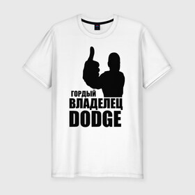 Мужская футболка премиум с принтом Гордый владелец Dodge в Санкт-Петербурге, 92% хлопок, 8% лайкра | приталенный силуэт, круглый вырез ворота, длина до линии бедра, короткий рукав | 