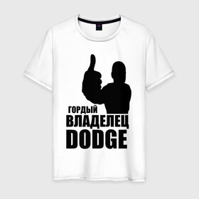 Мужская футболка хлопок с принтом Гордый владелец Dodge в Санкт-Петербурге, 100% хлопок | прямой крой, круглый вырез горловины, длина до линии бедер, слегка спущенное плечо. | 