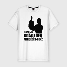Мужская футболка премиум с принтом Гордый владелец Mercedes-Benz в Санкт-Петербурге, 92% хлопок, 8% лайкра | приталенный силуэт, круглый вырез ворота, длина до линии бедра, короткий рукав | Тематика изображения на принте: avto | mercedes