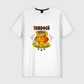 Мужская футболка премиум с принтом Тимофей suka уникальный! в Санкт-Петербурге, 92% хлопок, 8% лайкра | приталенный силуэт, круглый вырез ворота, длина до линии бедра, короткий рукав | : имена | тима