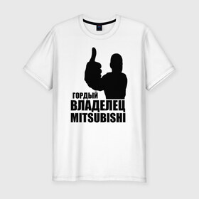 Мужская футболка премиум с принтом Гордый владелец Mitsubishi в Санкт-Петербурге, 92% хлопок, 8% лайкра | приталенный силуэт, круглый вырез ворота, длина до линии бедра, короткий рукав | Тематика изображения на принте: водитель | митсубиши