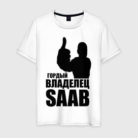 Мужская футболка хлопок с принтом Гордый владелец Saab в Санкт-Петербурге, 100% хлопок | прямой крой, круглый вырез горловины, длина до линии бедер, слегка спущенное плечо. | avto | saab | водитель | гордый владелец saab