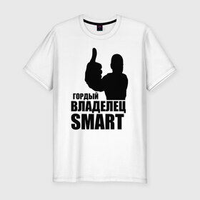 Мужская футболка премиум с принтом Гордый владелец Smart в Санкт-Петербурге, 92% хлопок, 8% лайкра | приталенный силуэт, круглый вырез ворота, длина до линии бедра, короткий рукав | avto | smart | водитель | гордый владелец smart
