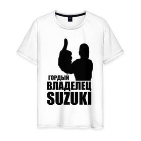 Мужская футболка хлопок с принтом Гордый владелец Suzuki в Санкт-Петербурге, 100% хлопок | прямой крой, круглый вырез горловины, длина до линии бедер, слегка спущенное плечо. | Тематика изображения на принте: avto | suzuki. | водитель