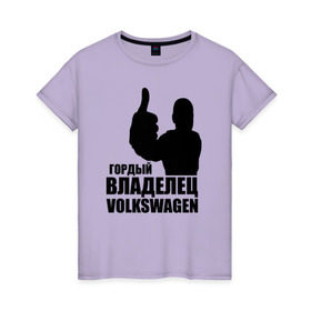 Женская футболка хлопок с принтом Гордый владелец Volkswagen в Санкт-Петербурге, 100% хлопок | прямой крой, круглый вырез горловины, длина до линии бедер, слегка спущенное плечо | volkswagen | водитель | гордый владелец volkswagen