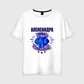 Женская футболка хлопок Oversize с принтом Александра suka уникальная! в Санкт-Петербурге, 100% хлопок | свободный крой, круглый ворот, спущенный рукав, длина до линии бедер
 | 