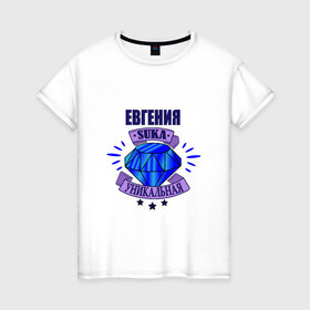 Женская футболка хлопок с принтом Евгения suka уникальная! в Санкт-Петербурге, 100% хлопок | прямой крой, круглый вырез горловины, длина до линии бедер, слегка спущенное плечо | 