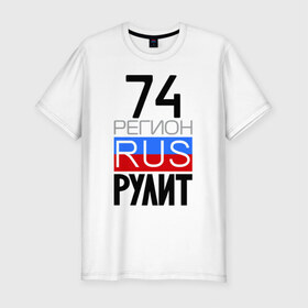 Мужская футболка премиум с принтом 74 регион рулит в Санкт-Петербурге, 92% хлопок, 8% лайкра | приталенный силуэт, круглый вырез ворота, длина до линии бедра, короткий рукав | 74 регион рулит | челябинская область