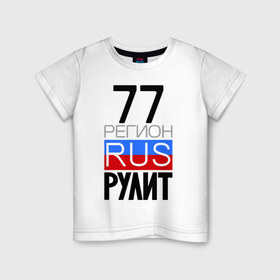 Детская футболка хлопок с принтом 77 регион рулит в Санкт-Петербурге, 100% хлопок | круглый вырез горловины, полуприлегающий силуэт, длина до линии бедер | Тематика изображения на принте: 77 регион рулит | москва