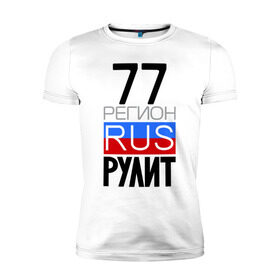 Мужская футболка премиум с принтом 77 регион рулит в Санкт-Петербурге, 92% хлопок, 8% лайкра | приталенный силуэт, круглый вырез ворота, длина до линии бедра, короткий рукав | 77 регион рулит | москва