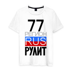 Мужская футболка хлопок с принтом 77 регион рулит в Санкт-Петербурге, 100% хлопок | прямой крой, круглый вырез горловины, длина до линии бедер, слегка спущенное плечо. | Тематика изображения на принте: 77 регион рулит | москва