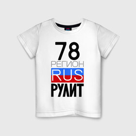 Детская футболка хлопок с принтом 78 регион рулит в Санкт-Петербурге, 100% хлопок | круглый вырез горловины, полуприлегающий силуэт, длина до линии бедер | 78 регион рулит | санкт петербург